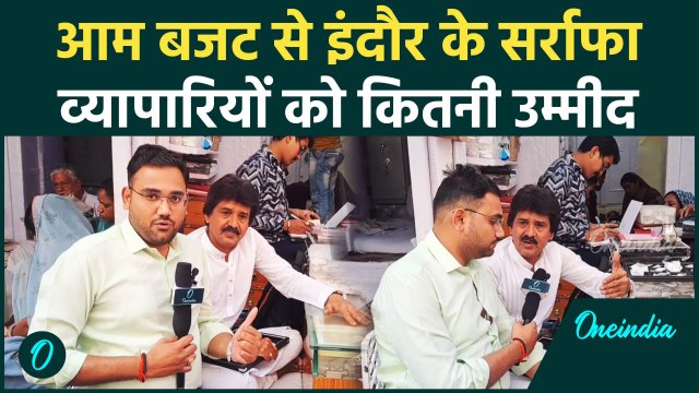 Budget 2025: आम बजट से Indore के सर्राफा व्यापारियों को कितनी उम्मीद | वनइंडिया हिंदी