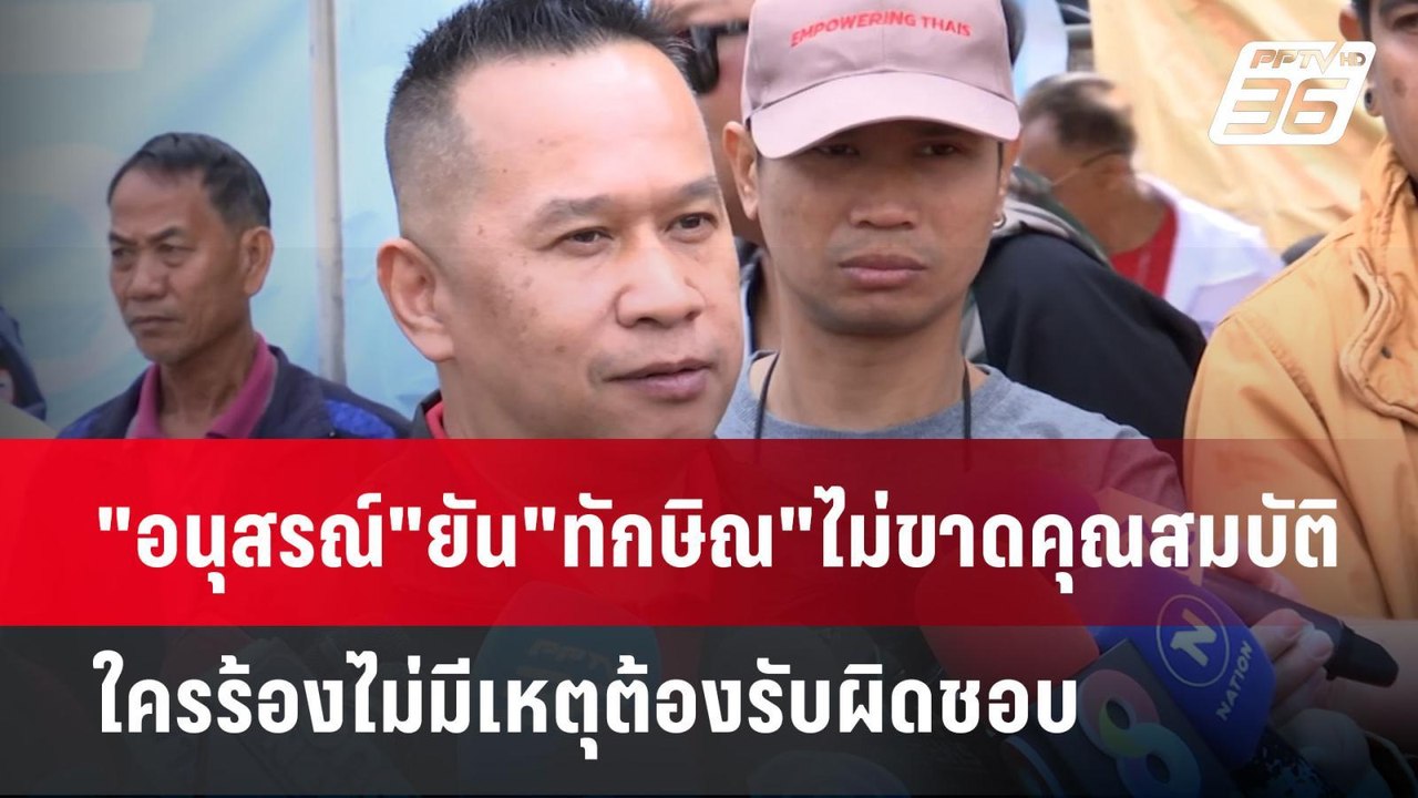 "อนุสรณ์"ยัน"ทักษิณ"ไม่ขาดคุณสมบัติ ใครร้องไม่มีเหตุต้องรับผิดชอบ | เข้มข่าวค่ำ | 29 ม.ค. 68