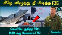 F35 Crash | நடுவானிலிருந்து கீழே விழுந்து தீ பிடித்த F35...வெளியே குதித்த Pilot... | Oneindia Tamil