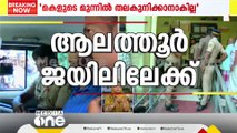 ചെന്താമര ആലത്തൂർ ജയിലിലേക്ക്; 14 ദിവസം റിമാൻഡിൽ; തെറ്റ് ചെയ്‌തെന്ന് പ്രതി കോടതിയിൽ