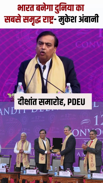 PDEU के दीक्षांत समारोह में मुकेश अंबानी का प्रेरणादायक संदेश, भारत के विकास की कहानी बस शुरू हुई है