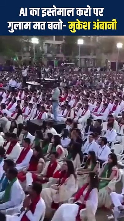 AI के इस्तेमाल को लेकर मुकेश अंबानी ने दिया गुरुमंत्र, कहा- AI के साथ-साथ 'खुद की बुद्धि' भी चलाएं,  #PDEUConvocation #PDEU #PDEUFamily #MukeshAmbani #AI #RelianceIndustries