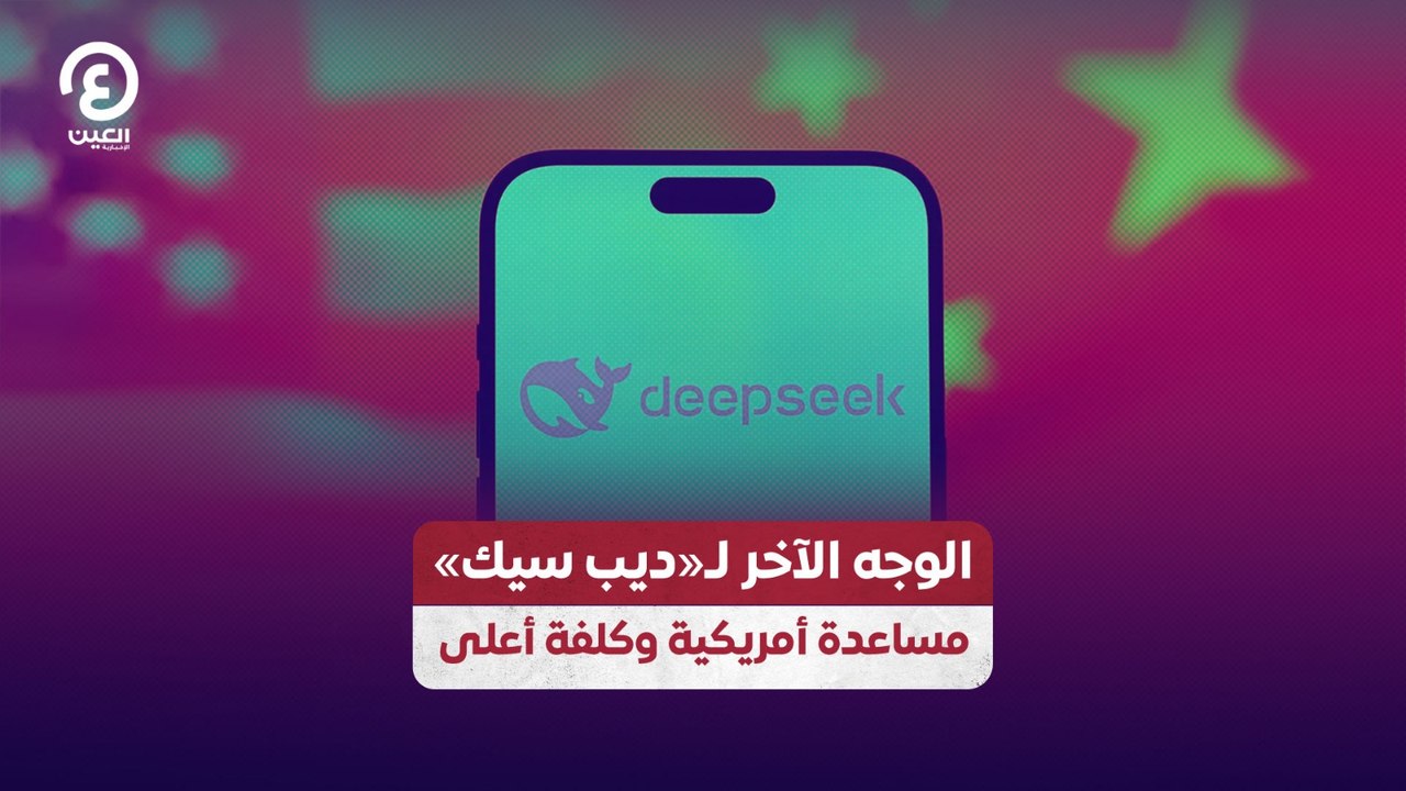 الوجه الآخر لـ«ديب سيك».. مساعدة أمريكية وكلفة أعلى