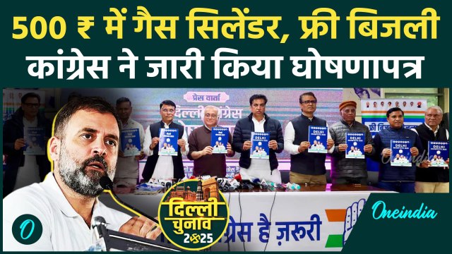 Delhi Election 2025 के लिए Congress Manifesto में हुए बड़े वादे | Rahul Gandhi | वनइंडिया हिंदी