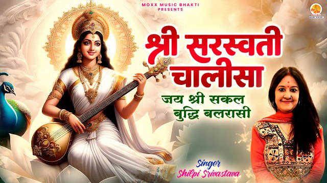 बसंत पंचमी स्पेशल सरस्वती चालीसा | Shree Saraswati Chalisa | Shilpi Srivastava | Saraswati Puja 2025