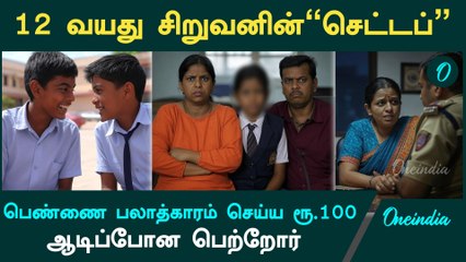 Child Rape Case | பெண்ணை பலாத்காரம் செய்ய ரூ.100 கொடுத்த சிறுவன் | Oneindia Tamil