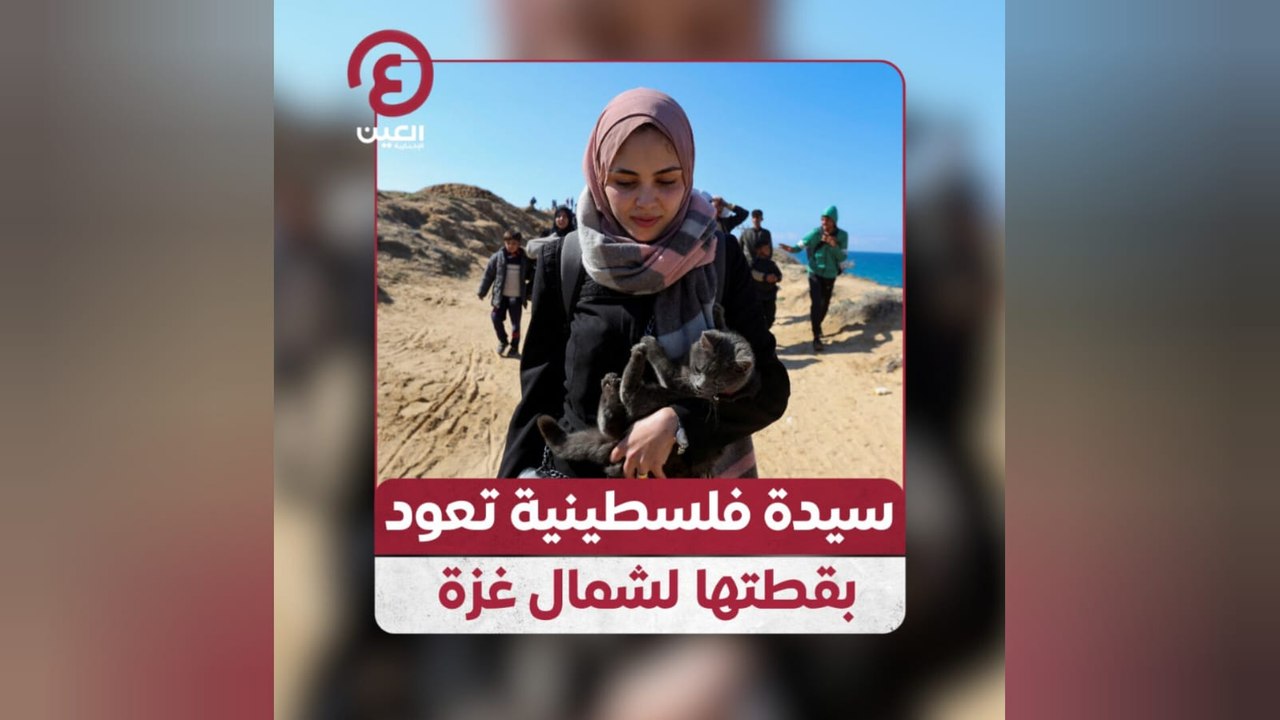 سيدة فلسطينية تعود بقطتها لشمال غزة