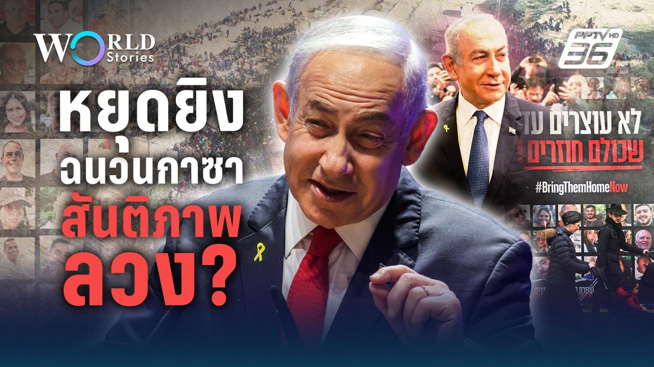 หยุดยิงฉนวนกาซา สันติภาพลวง? | World Stories