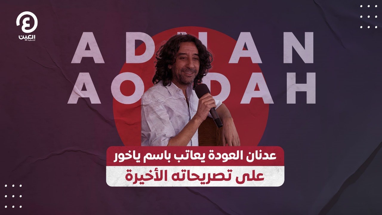 عدنان العودة يعاتب باسم ياخور على تصريحاته الأخيرة