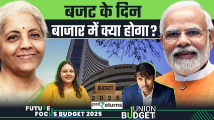 Budget 2025 के दिन कैसा रहेगी Share Market की चाल? इन ऐलानों पर रहेगी नजर| GoodReturns