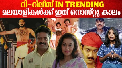 മലയാളത്തിൽ റീ റിലീസുകൾ തുടരുന്നു, എന്താകും കാരണം? | Re-Release in Mollywood