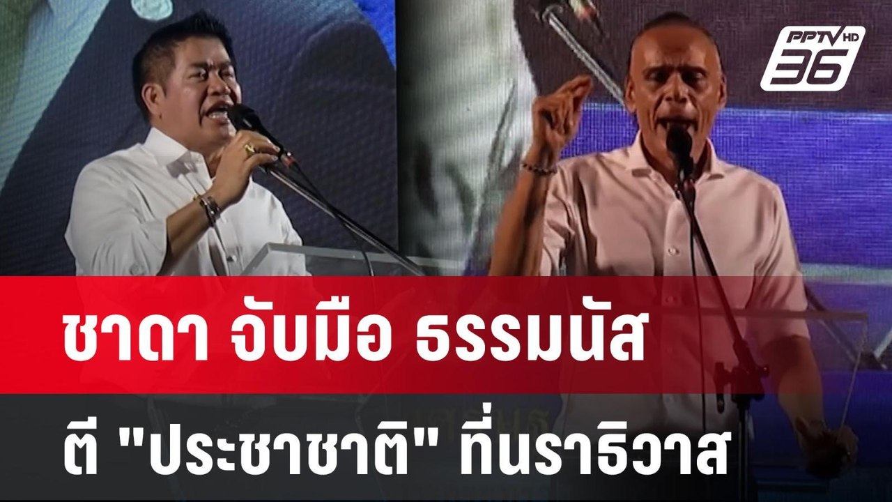 ชาดา จับมือ ธรรมนัส ตี "ประชาชาติ" ที่นราธิวาส...