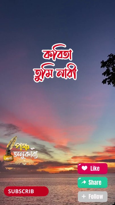 কবিতা। তুমি নারী। নিলুফা ইসলাম | Pancha Anukabyo #panchaanukabyo | #lovestory #Romantic