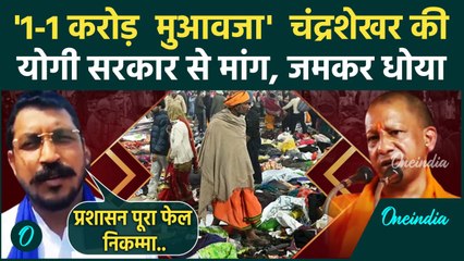 Mahakumbh Stampede: महाकुंभ भगदड़ पर Chandrashekhar Azad ने Yogi Sarkar पर क्या कहा | वनइंडिया हिंदी