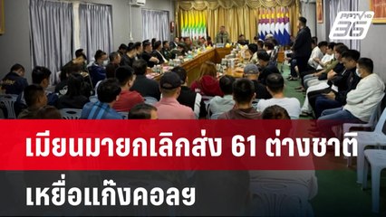 เมียนมายกเลิกส่ง 61 ต่างชาติ เหยื่อแก๊งคอลฯ | เข้มข่าวค่ำ | 29 ม.ค. 68
