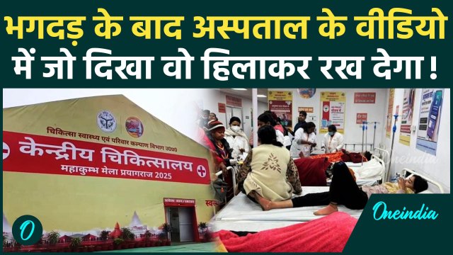 Mahakumbh Stampede: महाकुंभ भगदड़ के बाद अस्पताल का कैसा वीडियो | CM Yogi Adityanath | वनइंडिया हिंदी
