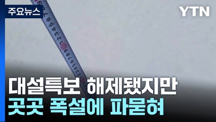 대설특보 해제됐지만...곳곳 폭설에 파묻혀 / YTN