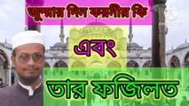 জুম্মার দিন করনীয় কি এবং তার ফজিলত। আহাদিসুন নাবী সাল্লাল্লাহু আলাইহি ওয়া সাল্লাম। Ahadisun Nabi Sallallahu alaihi wasallam  arif bin habib, mufti arif bin habib new waz, full waz arif bin habib, mufti arif bin habib, arif bin habib new waz, arif bin ha