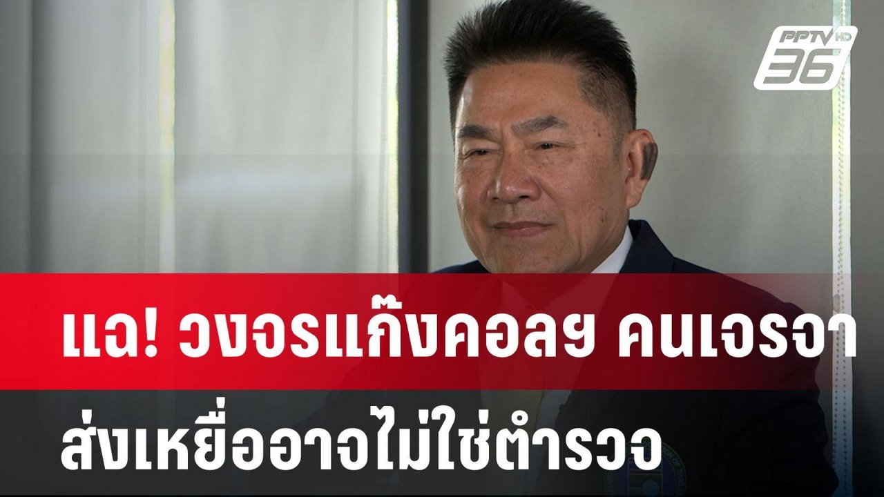 แฉ! วงจรแก๊งคอลฯ คนเจรจาส่งเหยื่ออาจไม่ใช่ตำรวจ | เข้มข่าวค่ำ | 29 ม.ค. 68