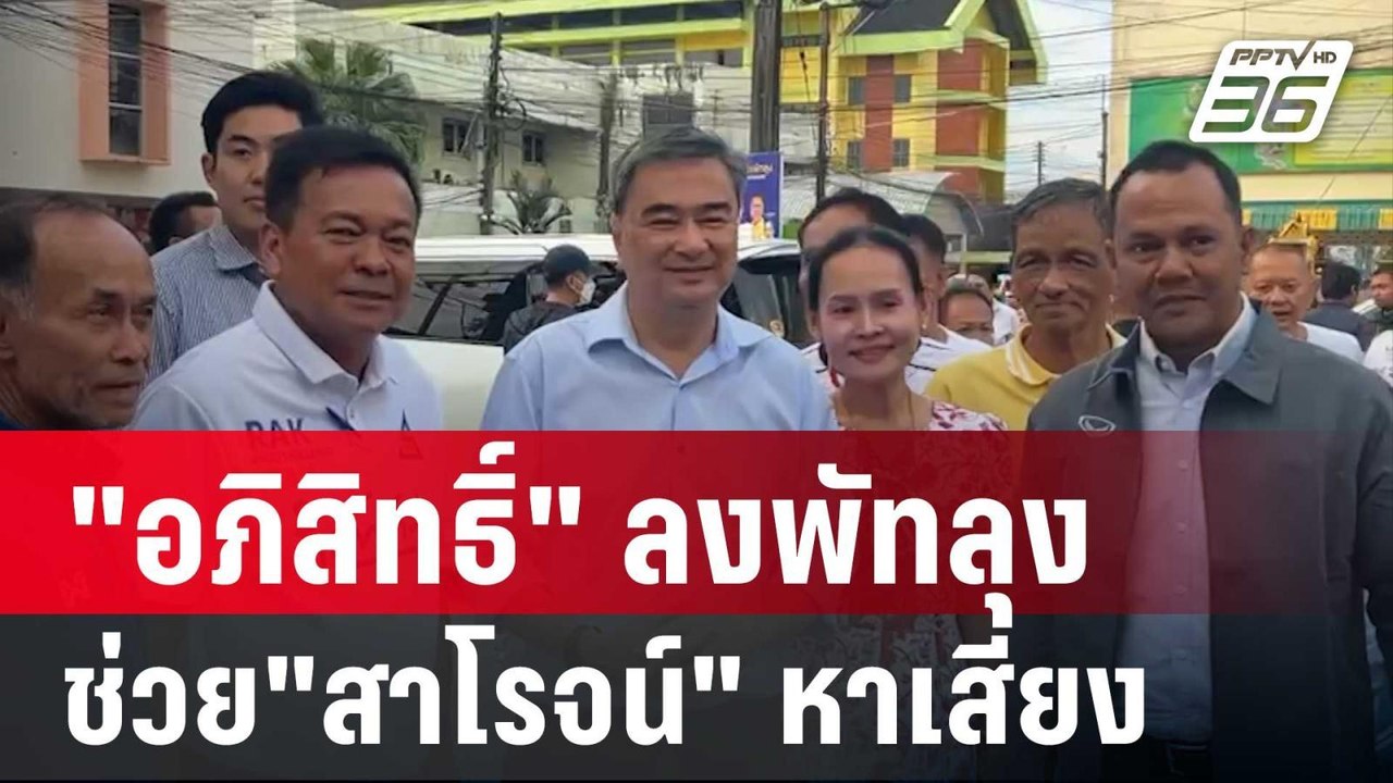 มาตามนัด "อภิสิทธิ์" ลงพัทลุง ช่วย"สาโรจน์" หาเ...