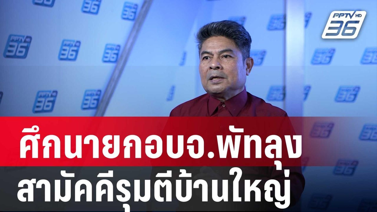 เทพไท ลั่น ศึกนายกอบจ.พัทลุง สามัคคีรุมตีบ้านใหญ่ | เข้มข่าวค่ำ | 29 ม.ค. 68