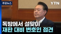 구속기소된 윤 대통령...독방에서 설맞이 / YTN