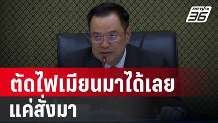 "อนุทิน" ลั่น ตัดไฟเมียนมาได้เลย แค่สั่งมา | เข้มข่าวค่ำ | 29 ม.ค. 68