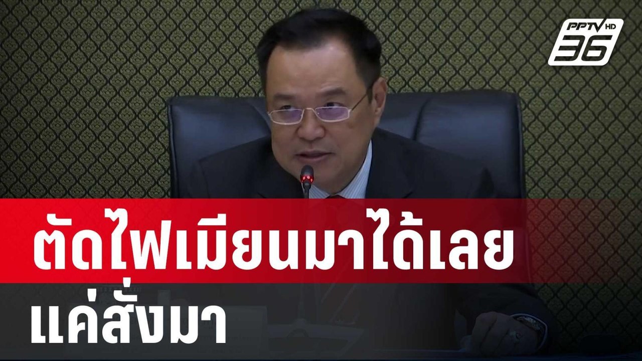"อนุทิน" ลั่น ตัดไฟเมียนมาได้เลย แค่สั่งมา | เข้มข่าวค่ำ | 29 ม.ค. 68