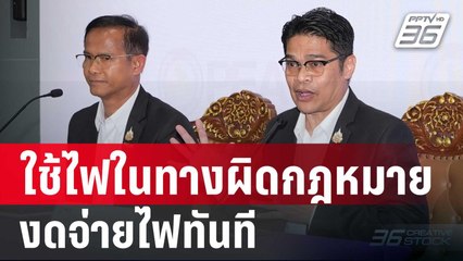 กฟภ.ยัน! หากนำไฟใช้ในทางผิดกฎหมาย งดจ่ายไฟทันที | เข้มข่าวค่ำ | 29 ม.ค. 68