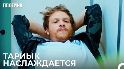 Ибрагим Злится На Тарыка - Плотина 12 Cерия