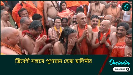 Maha Kumbh 2025: ত্রিবেণী সঙ্গমে পুণ্যস্নান হেমা মালিনীর, সঙ্গে ছিলেন বাবা রামদেবও