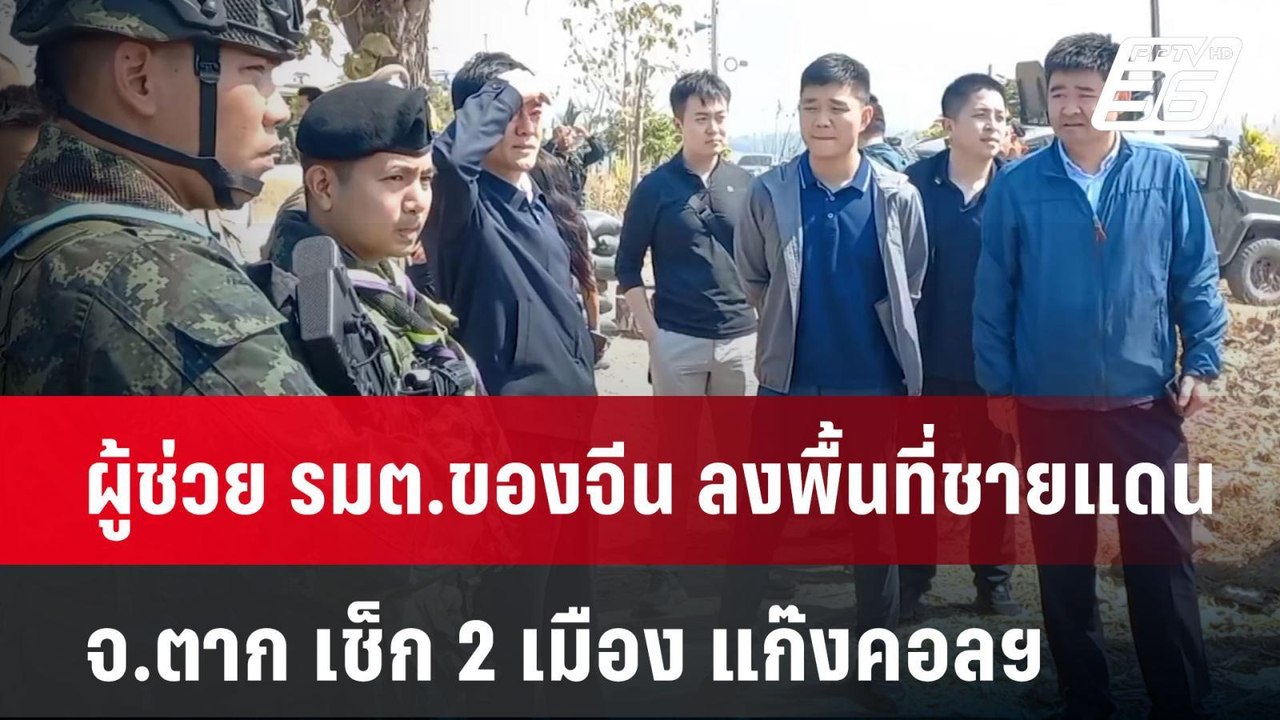 ผู้ช่วย รมต.ของจีน ลงพื้นที่ชายแดน จ.ตาก เช็ก 2 เมือง แก๊งคอลฯ | เข้มข่าวค่ำ | 29 ม.ค. 68