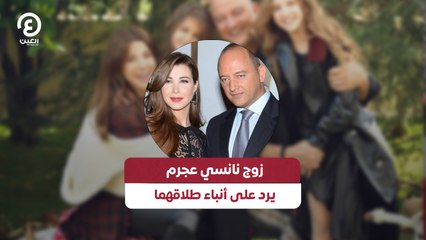 زوج نانسي عجرم يرد على أنباء طلاقهما