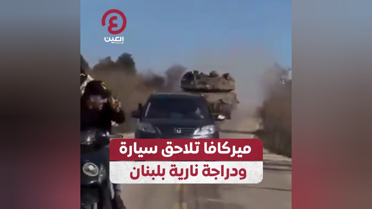 ميركافا تلاحق سيارة ودراجة نارية بلبنان