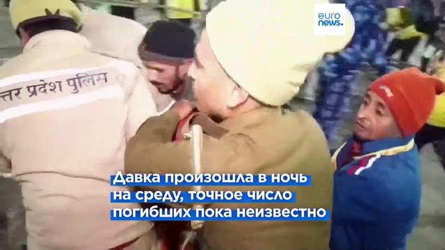 В давке на крупнейшем религиозном фестивале в Индии погибли десятки людей