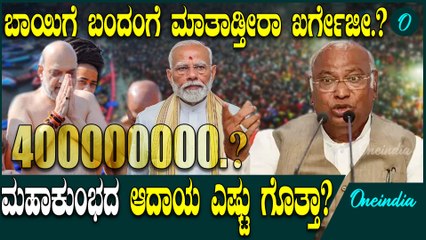 MahaKumbha | UP | mallikarjun Kharge ದೇಶದ ಆರ್ಥಿಕತೆಗೇ ದೊಡ್ಡ ಬೂಸ್ಟ್ ಕೊಟ್ಟ ಮಹಾಕುಂಭ