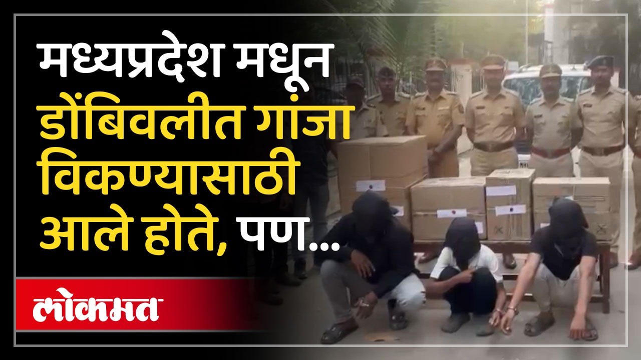 पोलीस उपायुक्त अतुल झेंडे यांनी अमली पदार्थ विकणाऱ्या टोळीचा डोंबिवलीत केला पर्दाफाश!