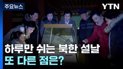 하루만 쉬는 북한의 설날...또 뭐가 다를까? / YTN