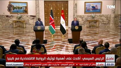 مؤتمر صحفي بين الرئيس السيسي ونظيره الكيني "ويليام روتو"