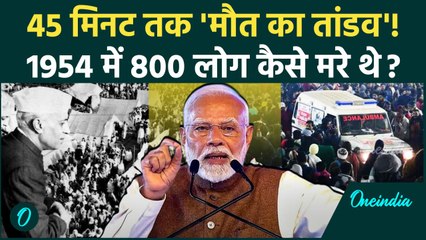 Mahakumbh Stampede: महाकुंभ भगदड़ से पहले 1954 में मौनी अमावस्या पर 800 लोग कैसे मरे थे | CM Yogi