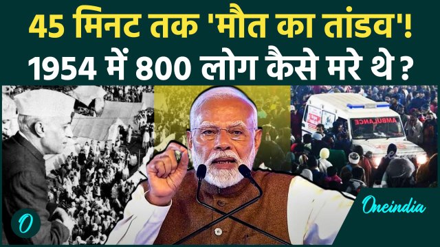 Mahakumbh Stampede: महाकुंभ भगदड़ से पहले 1954 में मौनी अमावस्या पर 800 लोग कैसे मरे थे | CM Yogi