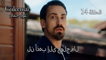 لن أذهب إلى جولجمال - Gülcemal الحلقة 14