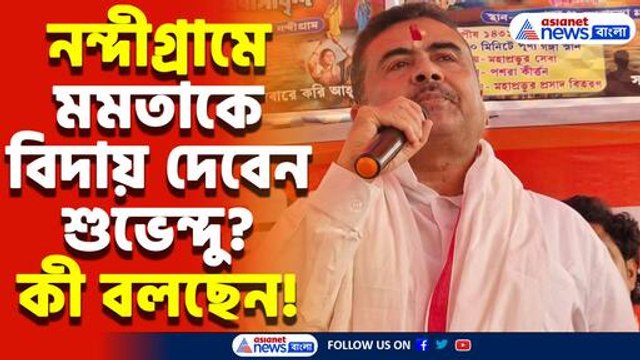 ‘নন্দীগ্রামে মমতাকে গ্যারান্টি হারাবো’ মমতা ব্যানার্জিকে সরাসরি চ্যালেঞ্জ শুভেন্দু অধিকারীর!