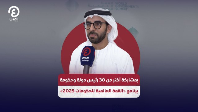 بمشاركة أكثر من 30 رئيس دولة وحكومة .. برنامج «القمة العالمية للحكومات 2025»