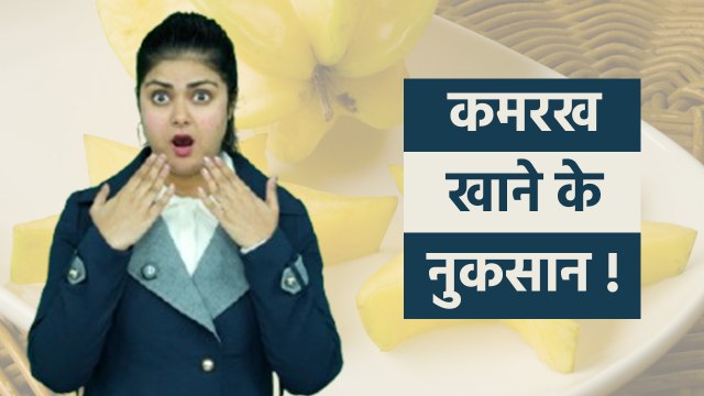 Kamrakh Khane Se Kya Hota Hai | Starfruits Side Effects In Hindi, Acidity To Heart Burn...