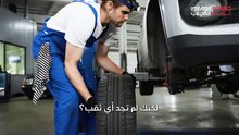 لماذا يفقد إطار سيارتي الهواء رغم عدم وجود ثقوب؟