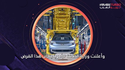 فورد تقترض 10 مليارات دولار من الحكومة الأمريكية