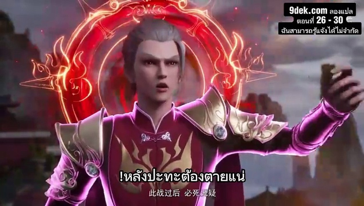 ตอนที่ 26 - 30 ฉันสามารถรู้แจ้งได