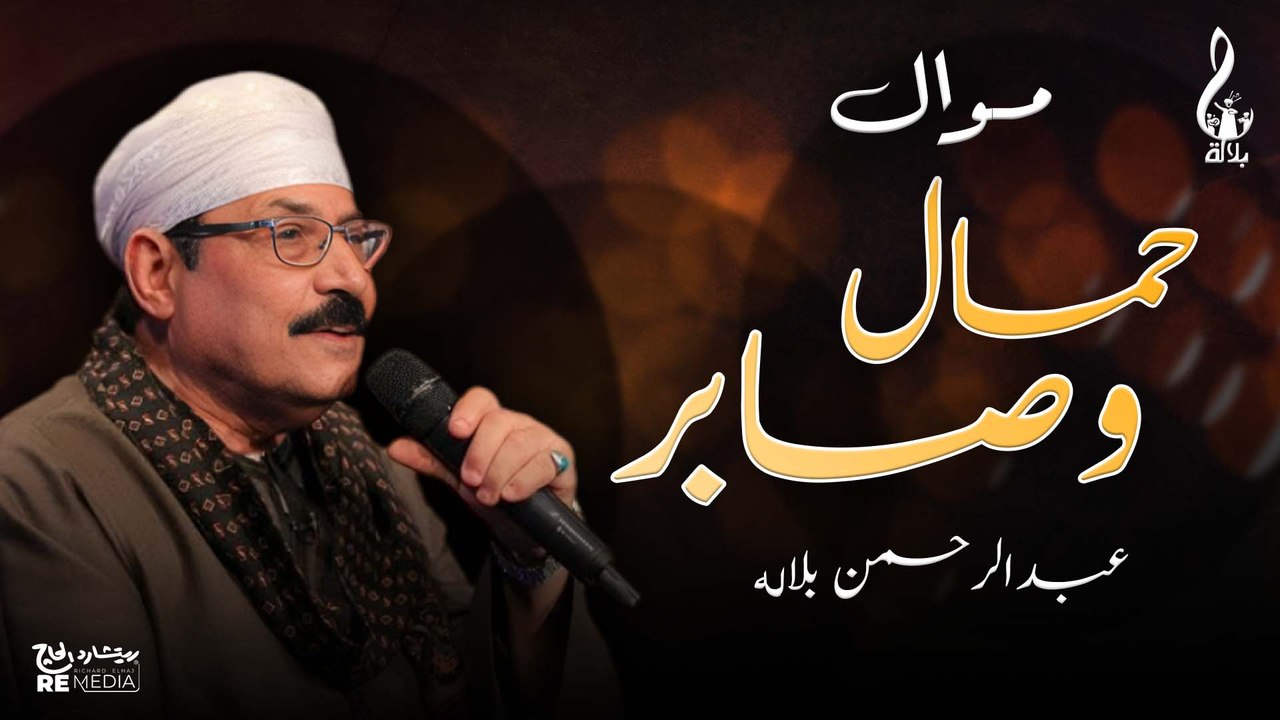 عبد الرحمن بلاله - موال حمال وصابر