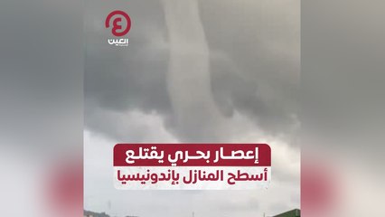 إعصار بحري يقتلع أسطح المنازل بإندونيسيا